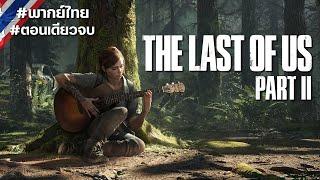 The Last of Us: Part II #ตอนเดียวจบ