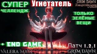 УГНЕТАТЕЛЬ для новичков идеальный билд ДВА ВАРИАНТА Патч 1.2.1 Grim Dawn