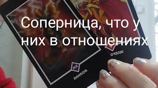 Соперница, что у ген в отношениях с загаданным человеком!