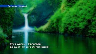 Свет жизни | Парагвай - Да будет имя Бога Благословенно