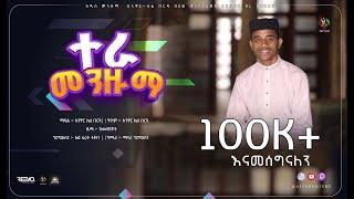 New Cover Menzuma Anwar Al burda || አዲስ የመንዙማ ከቨር አንዋር አል ቡርዳ ​⁠@ALFaruqTube