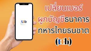 วิธีเปลี่ยน เบอร์ผูกบัญชี ธนาคารทหารไทยธนชาต(ttb)