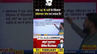 Can The Lokpal Probe Complaints Against High Court Judges? | Manish Shrivastava | StudyIQ IAS Hindi