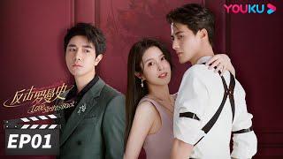 ENGSUB【FULL】反击罗曼史 Love Strikes Back EP01 | 郭迦南杨雪儿携手“复仇”之路 | 郭迦南/杨雪儿 | 都市爱情片 | 优酷华语剧场