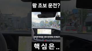 초보 운전의 핵심?!