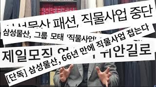 몰라봐서 미안하다, 제일모직 안녕