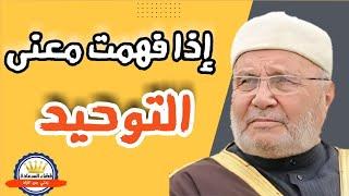 هذا هو معنى التوحيد | مؤثر الشيخ محمد راتب النابلسي