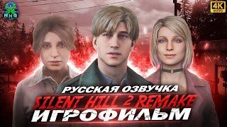 SILENT HILL 2 REMAKEИГРОФИЛЬМРУССКАЯ ОЗВУЧКА