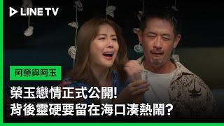 【阿榮與阿玉】EP38預告：榮玉戀情正式公開！背後靈硬要留在海口湊熱鬧？ | LINE TV 共享追劇生活