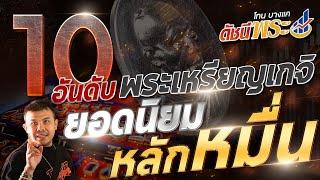 ดัชนีพระ 2567 | 10 อันดับพระเหรียญยอดนิยม หลักหมื่น!!