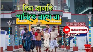 তিন বালতি পানিতে নামে না ভিডিও টি পুরো দেখবেন new comedy video 2021