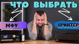 МФУ или принтер | Что выбрать для дома?