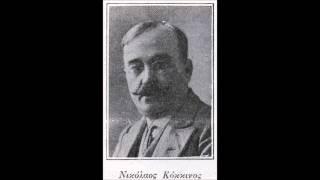 ΑΧ ΜΑ ΠΩΣ ! - Νικόλαος Κόκκινος (1861-1920)