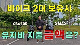 배달라이더가 바이크 2대를 보유하면 유지비와 장단점은 무엇일까???ㅣXMAXㅣCB650R