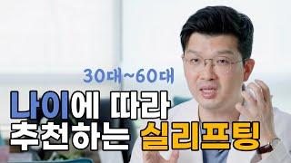 실 리프팅, 나이에 맞는 시술을 하셔야 결과가 만족스럽습니다 | 30대부터 60대까지 실리프팅 추천