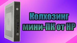 Шаманим над маленьким ПК / HP Thin Client t610