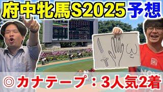 【府中牝馬ステークス2025予想】◎カナテープ3人気2着！！！