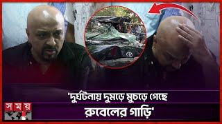 অল্পের জন্য বেঁচে গেলেন চিত্রনায়ক রুবেল! | Actor Rubel Injured in Road Incident | Somoy TV