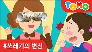 쓰레기의 변신 | 동화 | 재활용 | 감성동화 | 유아동화 | TOMO | 토모키즈