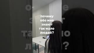 Почему обо мне знают так мало людей?