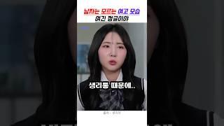 남자들은 모르는 여고 모습