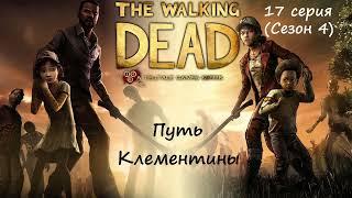 [The Walking Dead: The Telltale Definitive Series] 17 серия. Путь Клементины.