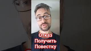 Отказ от получения повестки, что будет? #мобилизация #призыв #военкомат