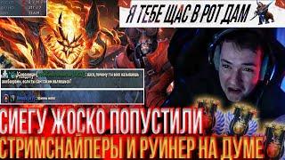 СИЕГУ ЖОСКО ПОПУСТИЛИ СТРИМСНАЙПЕРЫ И РУИНЕР НА ДУМЕ!#lenagolovach #головач #dota2