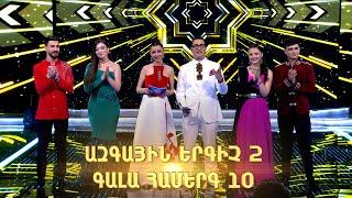 Ազգային երգիչ 2/National Singer 2/Գալա համերգ 10