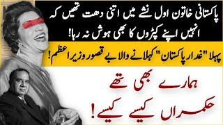 Nashy main dhut rehny wali Khatoon e Awal or aik beqasoor wazir e azam | Political History