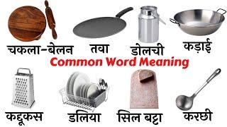 Common English Words with Hindi meaning | Kitchen utensil in English | Kitchen English Vocabulary