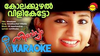 Kolakkuzhal Viliketto | കോലക്കുഴൽ വിളികേട്ടോ | Karaoke | Nivedyam | M Jayachandran | Lohithadas