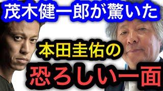 【本田圭佑】茂木健一郎が驚いた本田圭佑の恐ろしい一面がこちら。