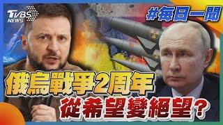 俄烏戰爭2周年 從希望變絕望?｜每日一聞｜TVBS新聞｜20240224