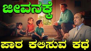 ಜೀವನಕ್ಕೆ ಪಾಠ ಕಲಿಸುವ ಕಥೆ | A Story That Teaches Life Lessons | The Best Motivational Speech By Dr GK