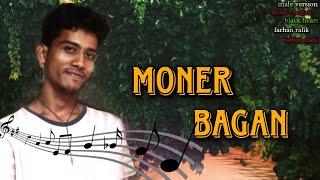 moner bagan / মনের বাগান / male version bangla cover song / farhan rafik black heart  bulbul studio