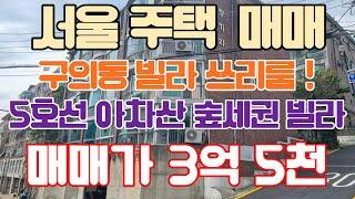 서울주택매매 5호선 아차산역 숲세권빌라 쓰리룸 구의동 좋은집 매매