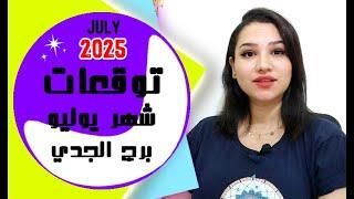 توقعات برج الجدي شهر يوليو 2025 تموز واسرار واخبار سارة جداً 