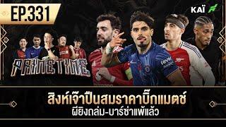 สิงห์เจ๊าปืนสมราคาบิ๊กแมตช์-ผียิงถล่ม-บาร์ซ่าแพ้แล้ว I ขอบสนาม Primetime EP.331