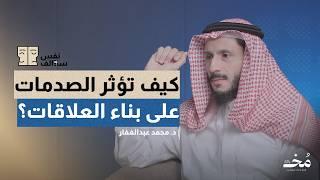 الشفاء من خلال العلاقات: كيف تخلق روابط صحية؟ | بودكاست سوالف نفس
