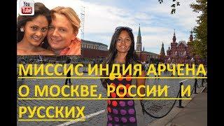 Миссис Индия Арчена о Москве, России и русских