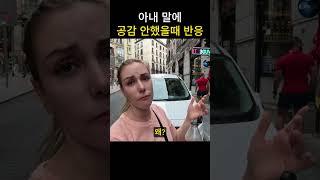 외국인 아내 말에 공감 안 했을 때 반응 #국제커플 #부부