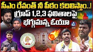 నీ కుర్చీ పడగొడుతాం  MSF Activists Fires On CM Revanth | OU | Group 1 Results | TGPSC | Mic TV News