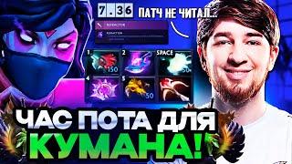 ПЕРВАЯ ЧАСОВАЯ ПОТНАЯ ИГРА КУМАНА В НОВОМ ПАТЧЕ 7.36 НА TEMPLAR ASSASSIN!