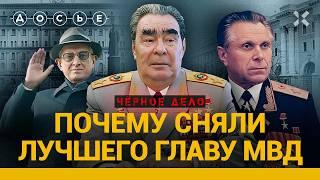 КГБ ПРОТИВ МВД. Как милиционеры «сняли» лучшего главу МВД Щелокова | ЧЕРНОЕ ДЕЛО