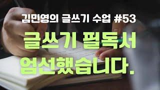 글쓰기 필독서 엄선했습니다 | 김민영의 글쓰기 수업 53화