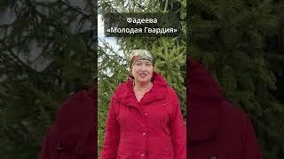 Анонс лекций по Фадееву #фадеев #молодаягвардия #егэ #егэ2025 #гогина #анонс