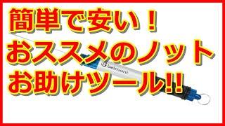 【おすすめアイテム】早い！簡単！安い！ベルモントのスティックノッター！