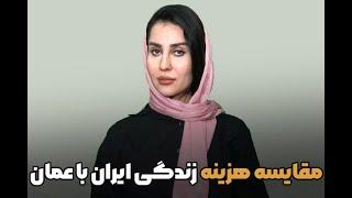 مقایسه هزینه زندگی ایران با عمان