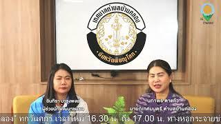 สตรีมแบบสดของ งานประชาสัมพันธ์  ทต.บ้านคลอง